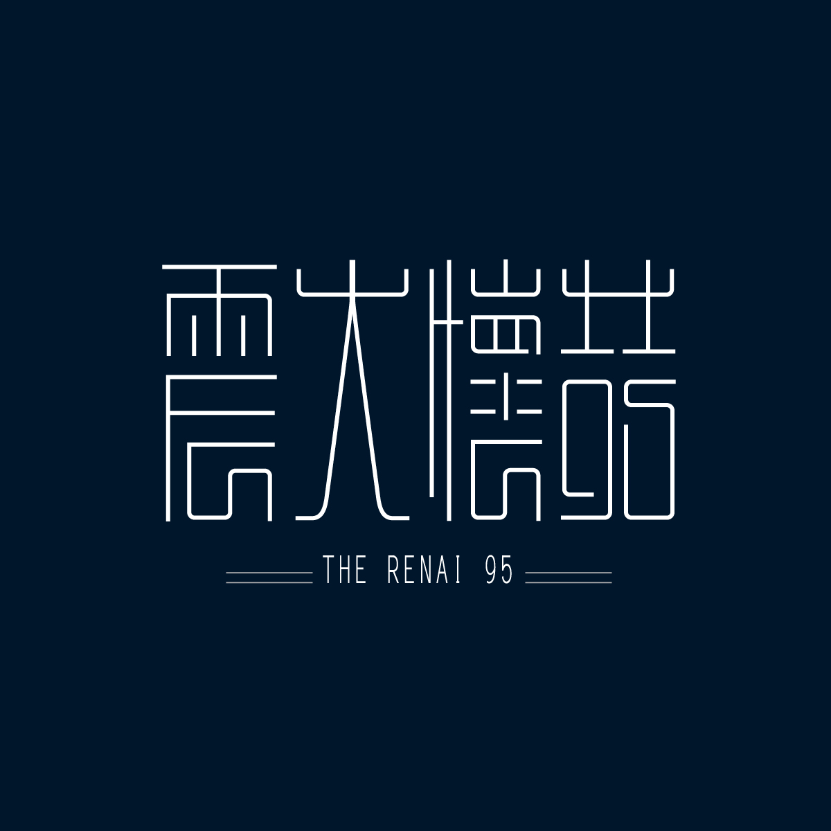 震大懷喆